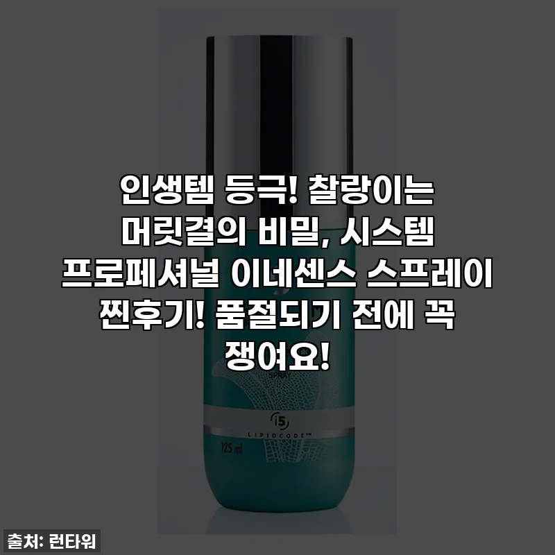인생템 등극! 찰랑이는 머릿결의 비밀, 시스템 프로페셔널 이네센스 스프레이 찐후기! 품절되기 전에 꼭 쟁여요!