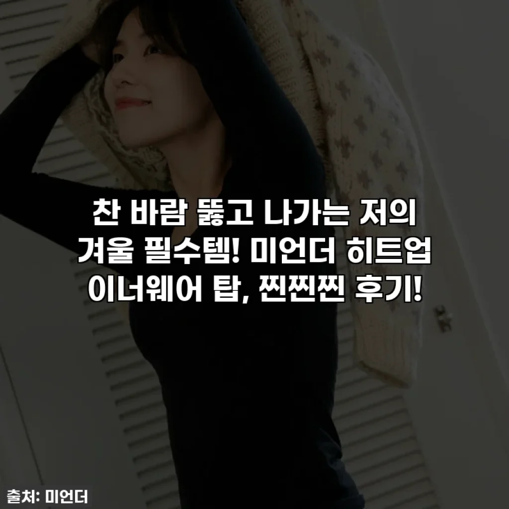 찬 바람 뚫고 나가는 저의 겨울 필수템! 🌬️ 미언더 히트업 이너웨어 탑, 찐찐찐 후기!