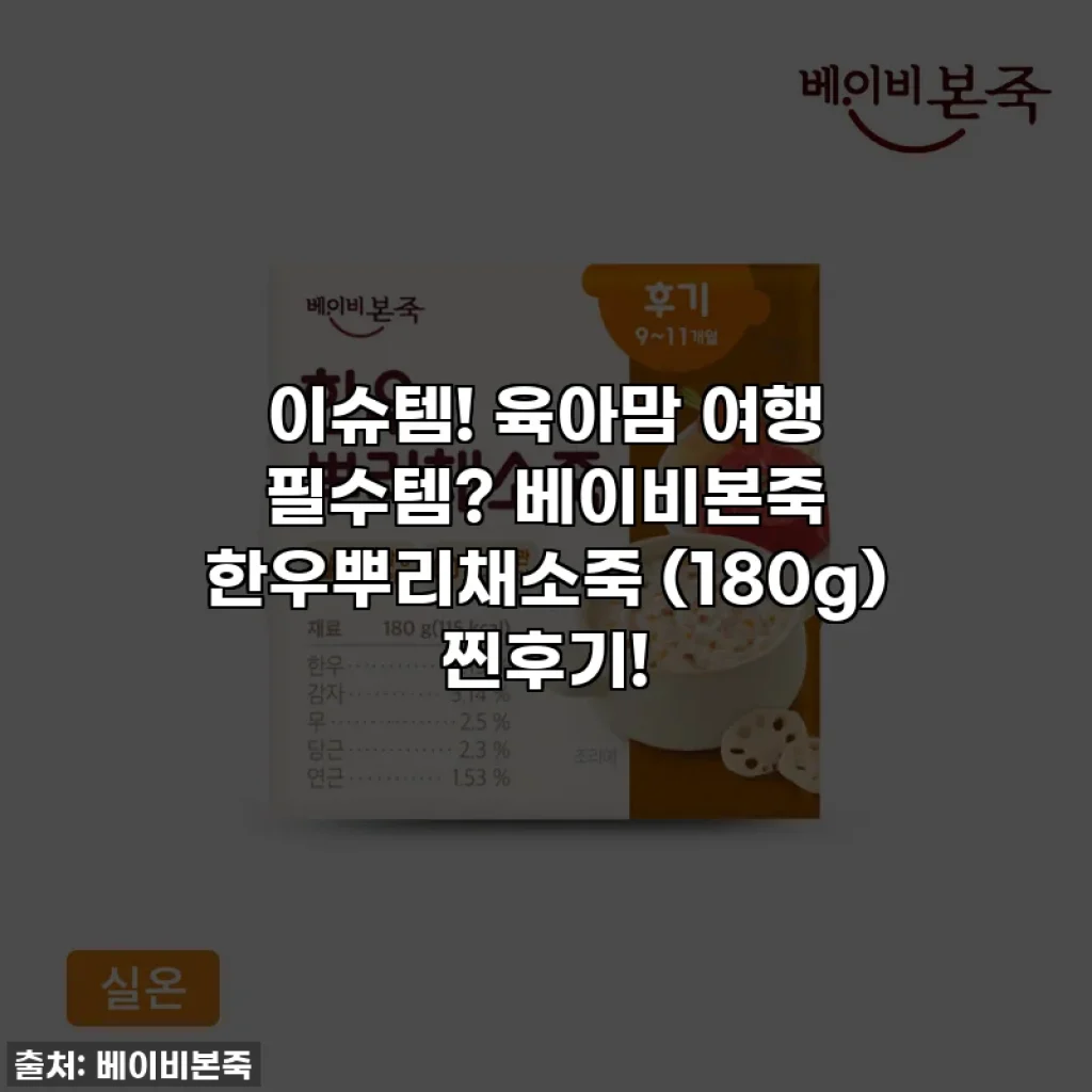 이슈템! 육아맘 여행 필수템? 베이비본죽 한우뿌리채소죽 (180g) 찐후기!
