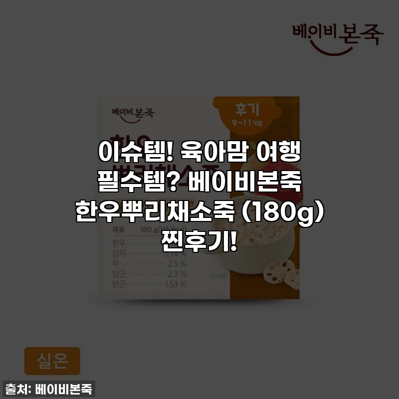 이슈템! 육아맘 여행 필수템? 베이비본죽 한우뿌리채소죽 (180g) 찐후기!