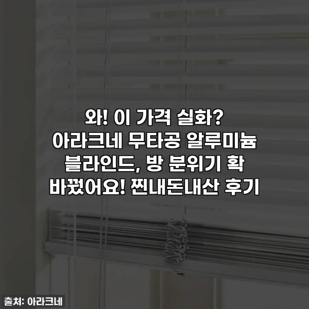 와! 이 가격 실화? 아라크네 무타공 알루미늄 블라인드, 방 분위기 확 바꿨어요! 찐내돈내산 후기