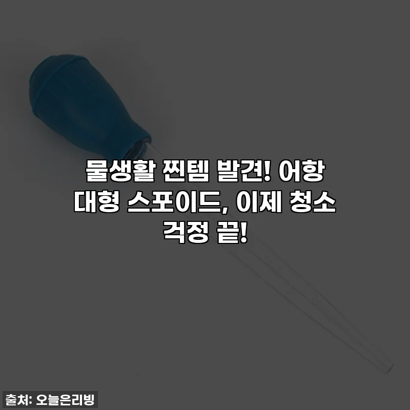 ✨물생활 찐템 발견! 어항 대형 스포이드, 이제 청소 걱정 끝!✨