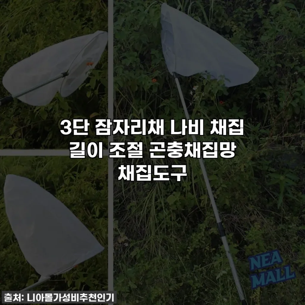 3단 잠자리채 나비 채집 길이 조절 곤충채집망 채집도구