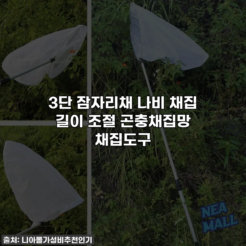 3단 잠자리채 나비 채집 길이 조절 곤충채집망 채집도구