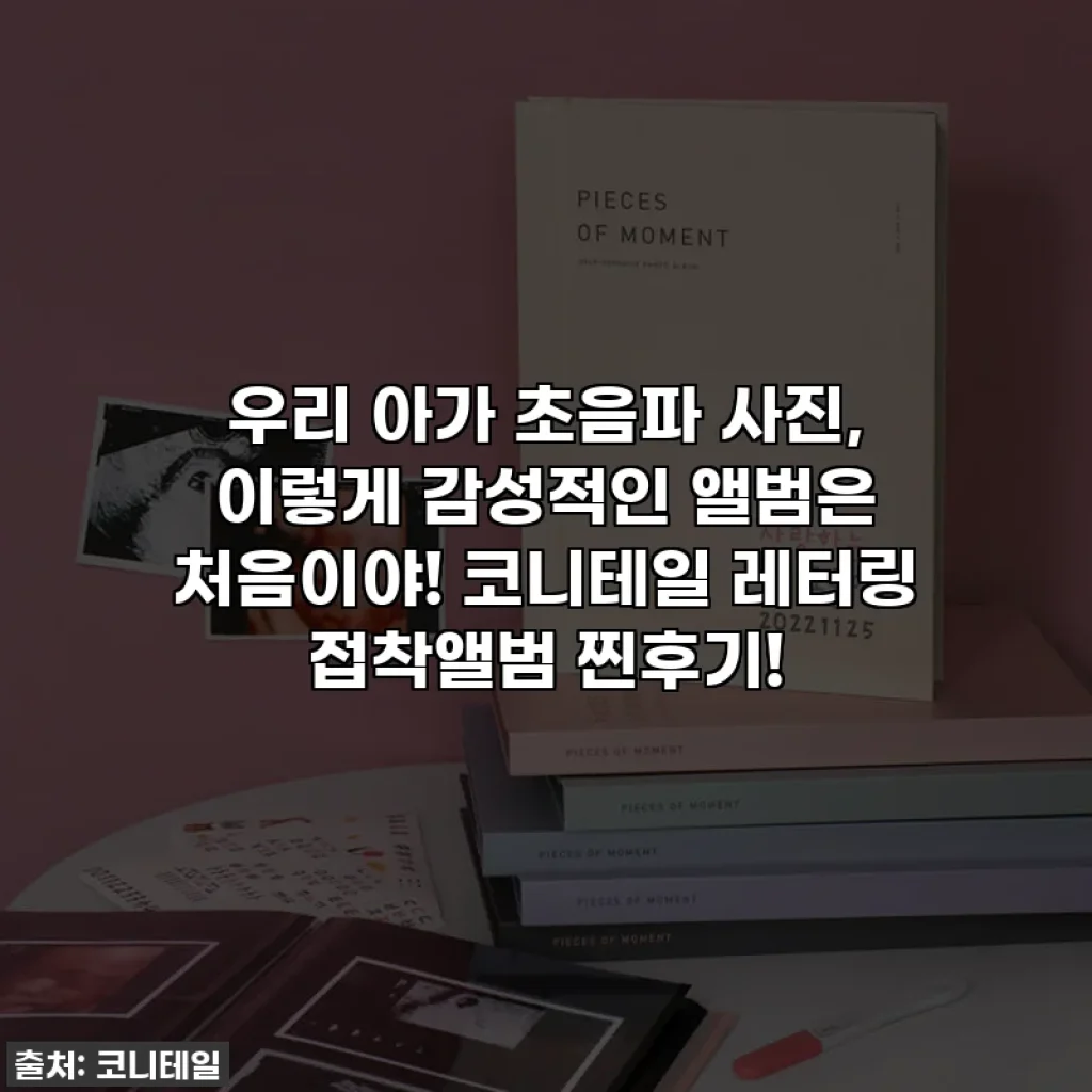 👶🏻 우리 아가 초음파 사진, 이렇게 감성적인 앨범은 처음이야! 코니테일 레터링 접착앨범 찐후기!