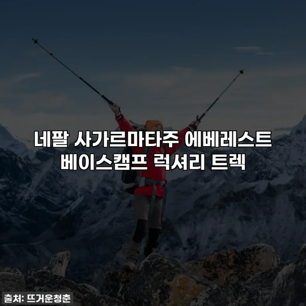 네팔 사가르마타주 에베레스트 베이스캠프 럭셔리 트렉