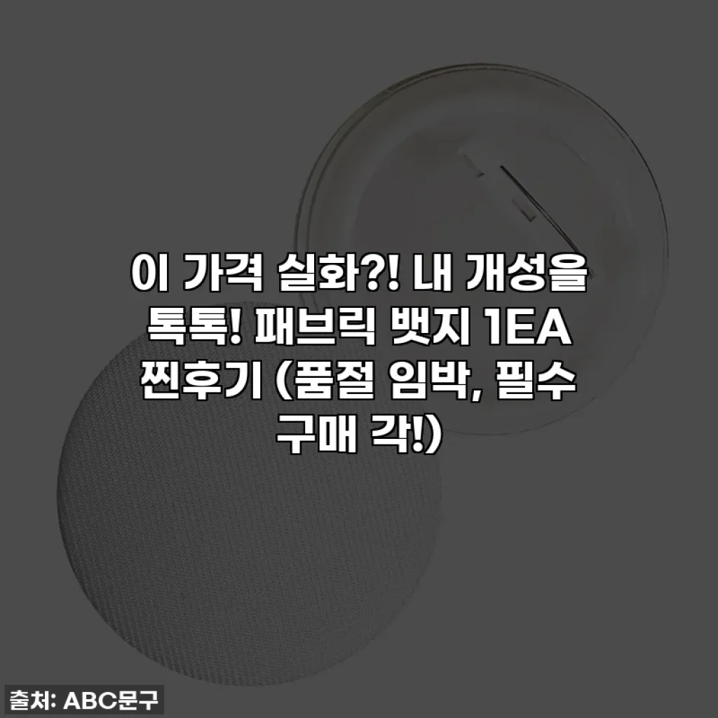이 가격 실화?! 내 개성을 톡톡! 패브릭 뱃지 1EA 찐후기 (품절 임박, 필수 구매 각!)