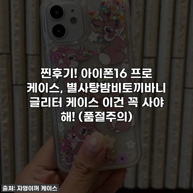 찐후기! 아이폰16 프로 케이스, 별사탕밤비토끼바니 글리터 케이스 이건 꼭 사야 해! (품절주의)