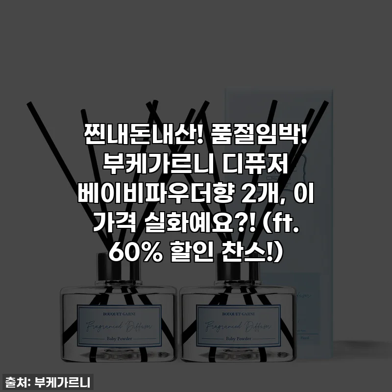 찐내돈내산! 품절임박! 부케가르니 디퓨저 베이비파우더향 2개, 이 가격 실화예요?! (ft. 60% 할인 찬스!)