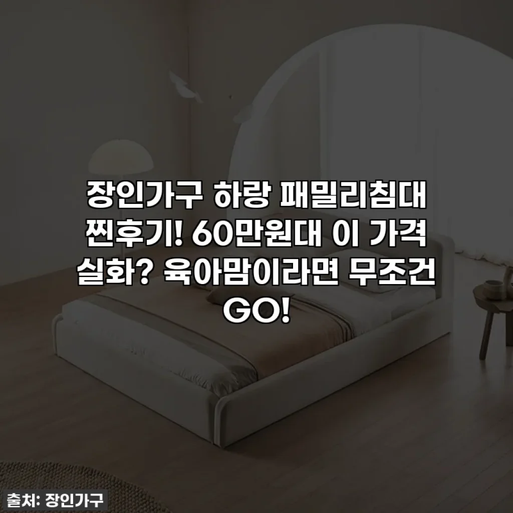 장인가구 하랑 패밀리침대 찐후기! 60만원대 이 가격 실화? 육아맘이라면 무조건 GO!