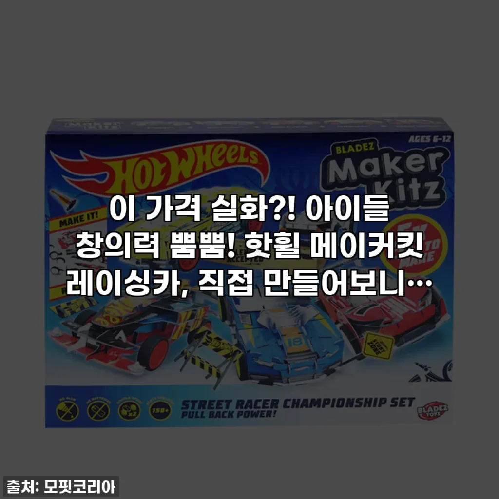 이 가격 실화?! 아이들 창의력 뿜뿜! 핫휠 메이커킷 레이싱카, 직접 만들어보니…