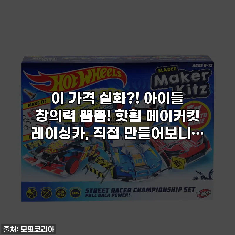 이 가격 실화?! 아이들 창의력 뿜뿜! 핫휠 메이커킷 레이싱카, 직접 만들어보니…