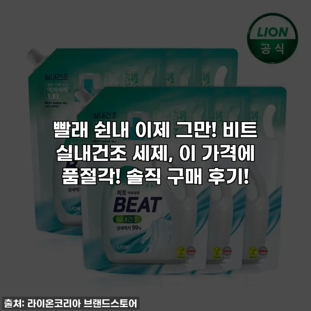 빨래 쉰내 이제 그만! 비트 실내건조 세제, 이 가격에 품절각! 솔직 구매 후기!