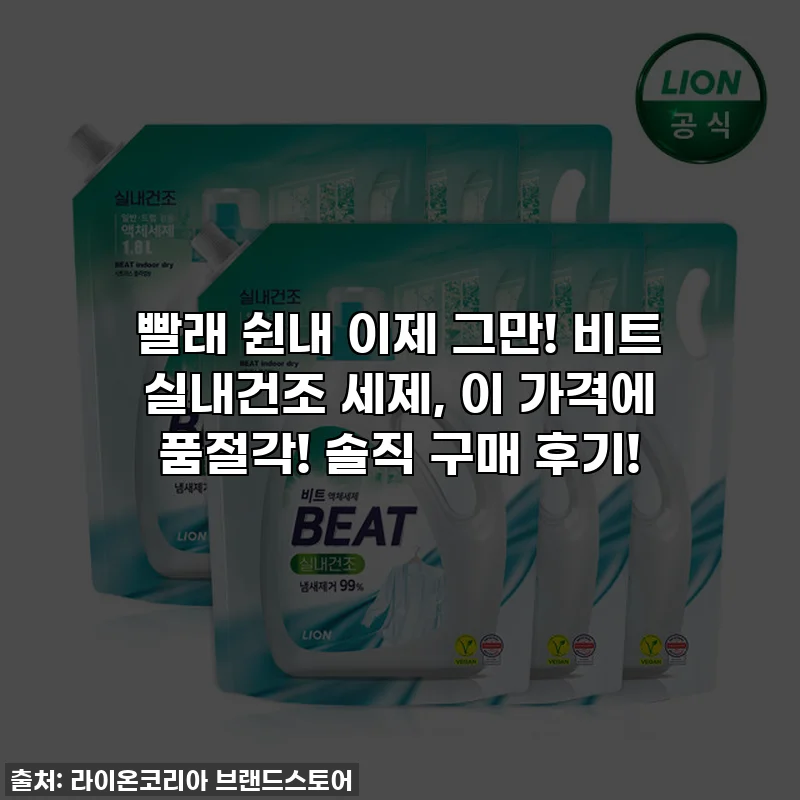 빨래 쉰내 이제 그만! 비트 실내건조 세제, 이 가격에 품절각! 솔직 구매 후기!