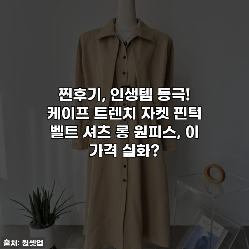 찐후기, 인생템 등극! 케이프 트렌치 자켓 핀턱 벨트 셔츠 롱 원피스, 이 가격 실화?