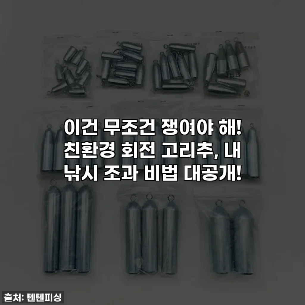 이건 무조건 쟁여야 해! 친환경 회전 고리추, 내 낚시 조과 비법 대공개!