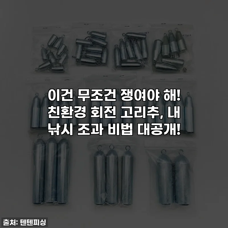 이건 무조건 쟁여야 해! 친환경 회전 고리추, 내 낚시 조과 비법 대공개!