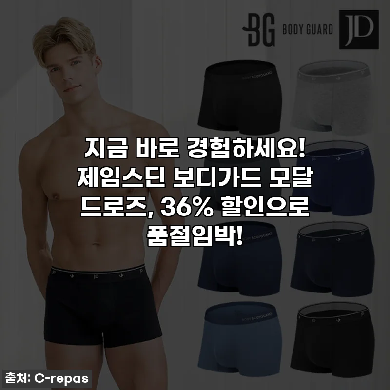 지금 바로 경험하세요! 제임스딘 보디가드 모달 드로즈, 36% 할인으로 품절임박!