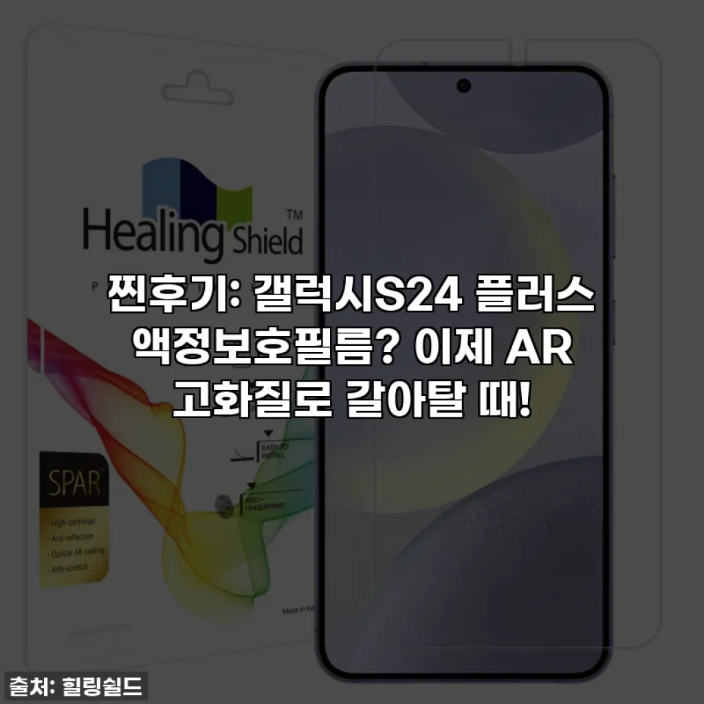 찐후기: 갤럭시S24 플러스 액정보호필름? 이제 AR 고화질로 갈아탈 때!