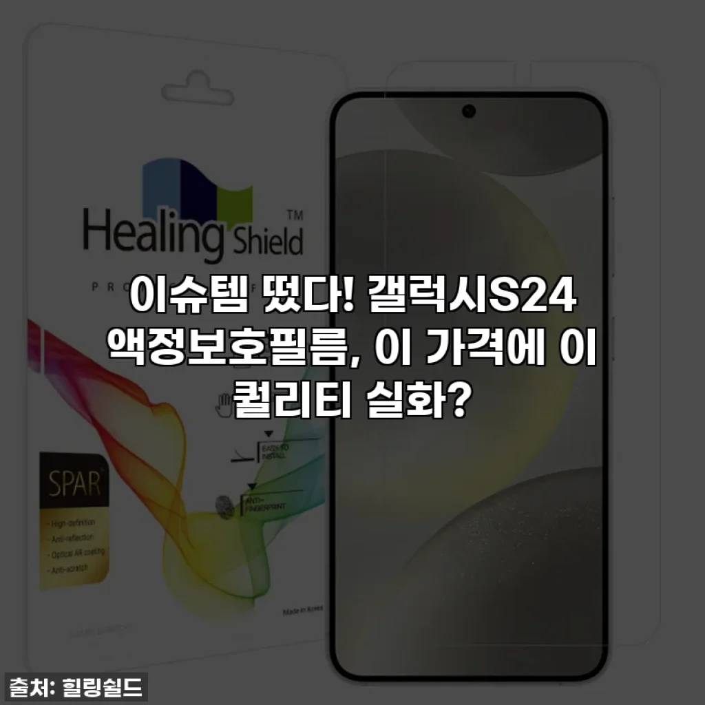 이슈템 떴다! 갤럭시S24 액정보호필름, 이 가격에 이 퀄리티 실화?