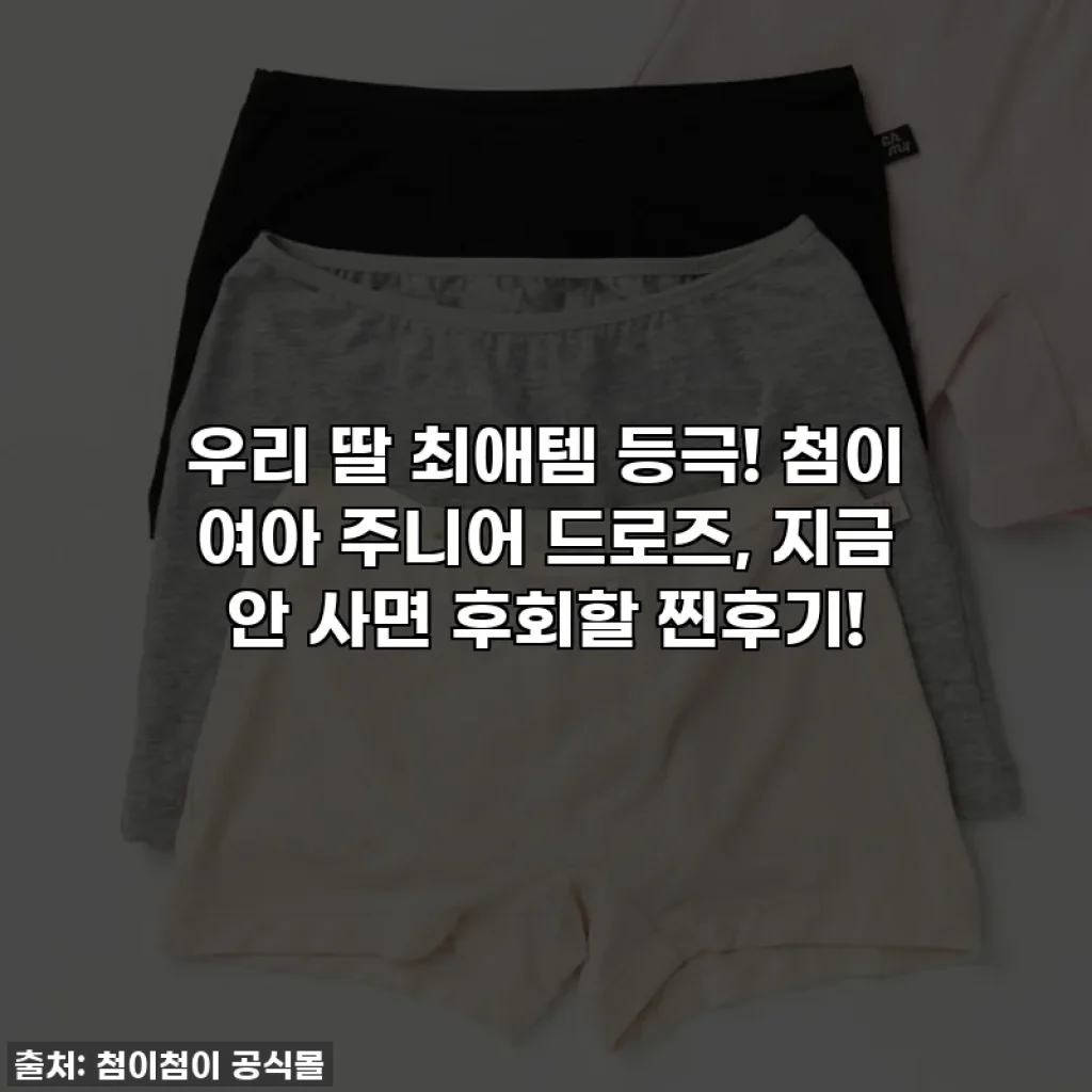 우리 딸 최애템 등극! 첨이 여아 주니어 드로즈, 지금 안 사면 후회할 찐후기!