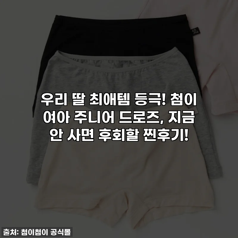 우리 딸 최애템 등극! 첨이 여아 주니어 드로즈, 지금 안 사면 후회할 찐후기!