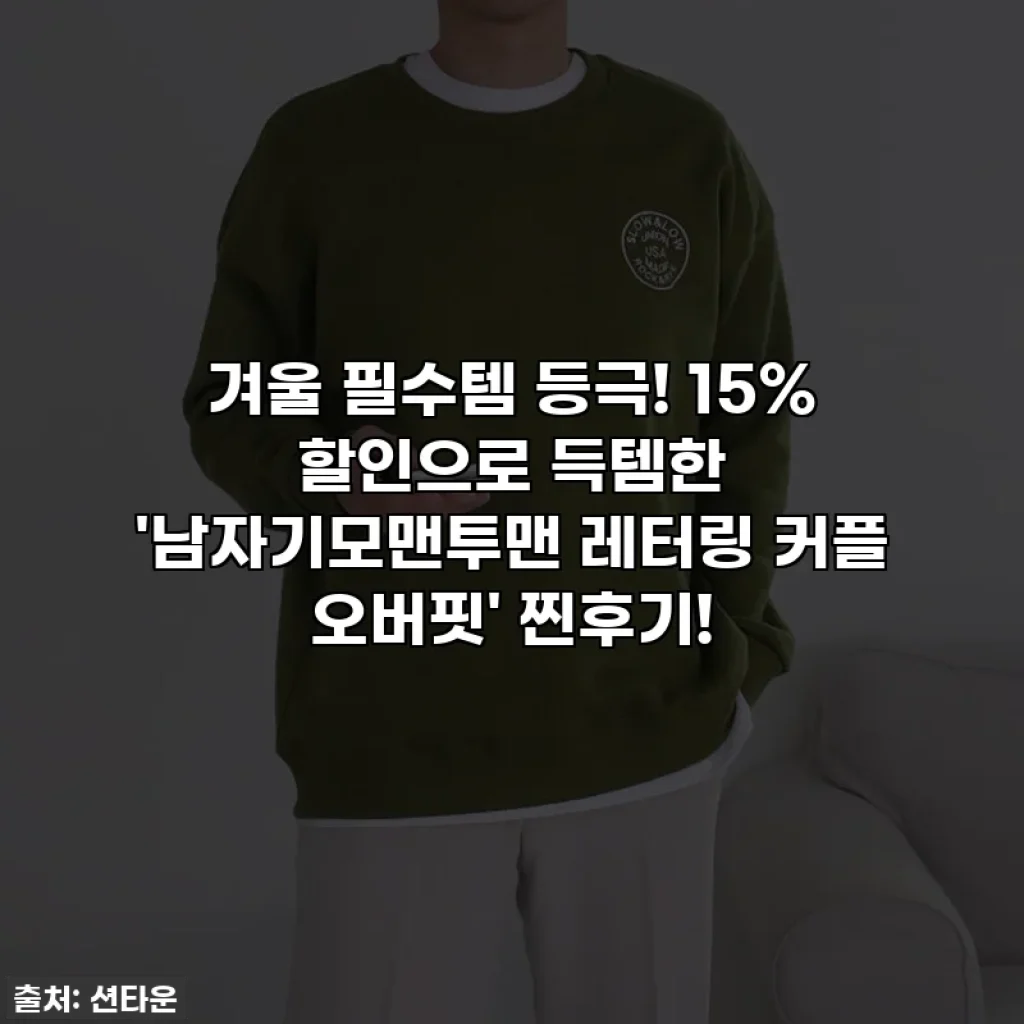 겨울 필수템 등극! 15% 할인으로 득템한 '남자기모맨투맨 레터링 커플 오버핏' 찐후기!