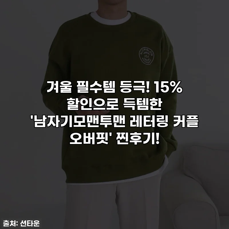 겨울 필수템 등극! 15% 할인으로 득템한 '남자기모맨투맨 레터링 커플 오버핏' 찐후기!