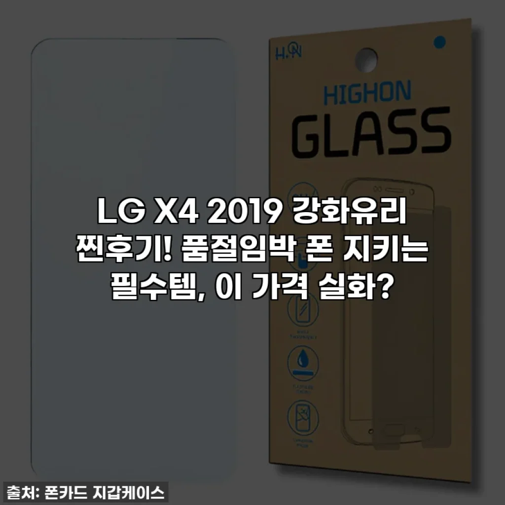 LG X4 2019 강화유리 찐후기! 품절임박 폰 지키는 필수템, 이 가격 실화?