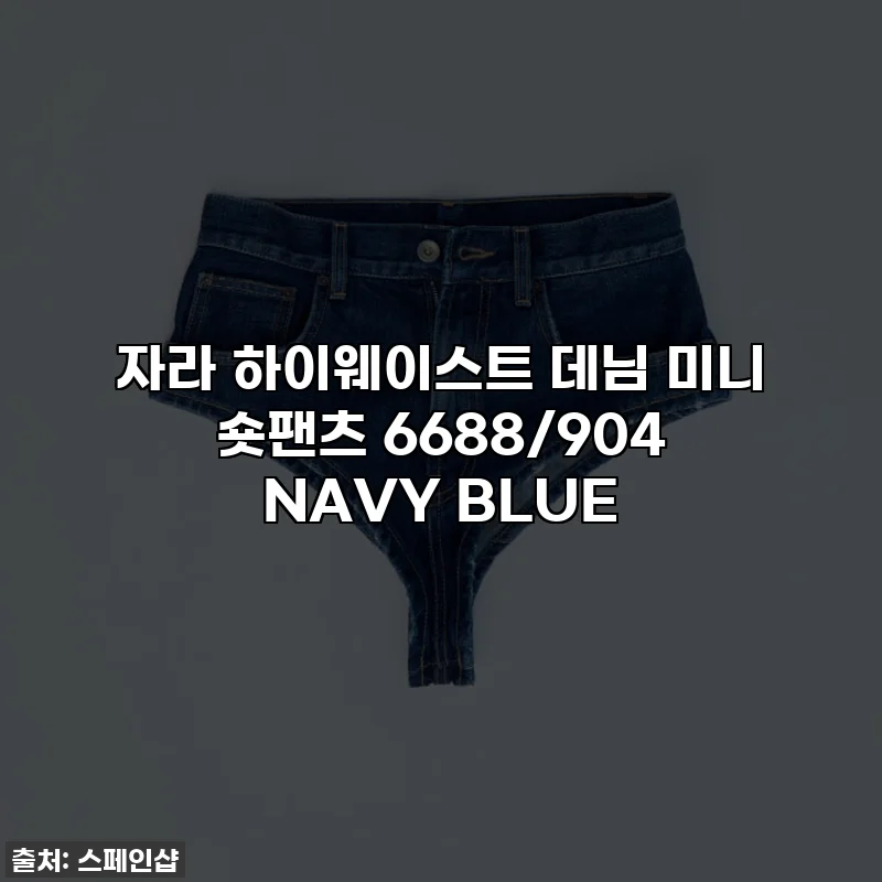 자라 하이웨이스트 데님 미니 숏팬츠 6688/904 NAVY BLUE