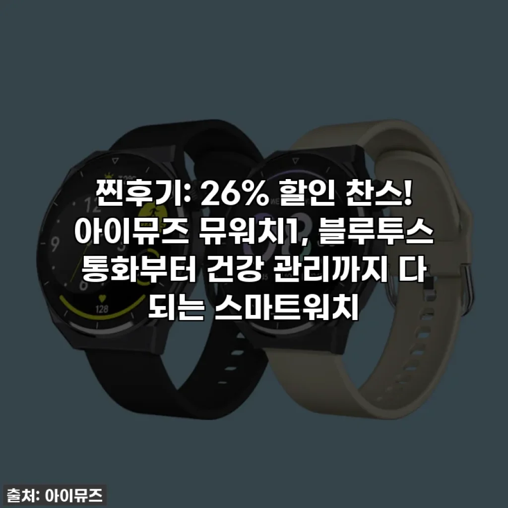 찐후기: 26% 할인 찬스! 아이뮤즈 뮤워치1, 블루투스 통화부터 건강 관리까지 다 되는 스마트워치