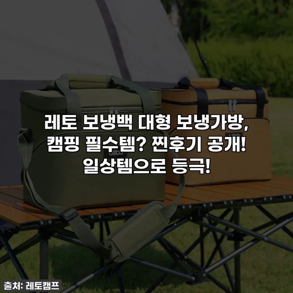 레토 보냉백 대형 보냉가방, 캠핑 필수템? 찐후기 공개! 일상템으로 등극!