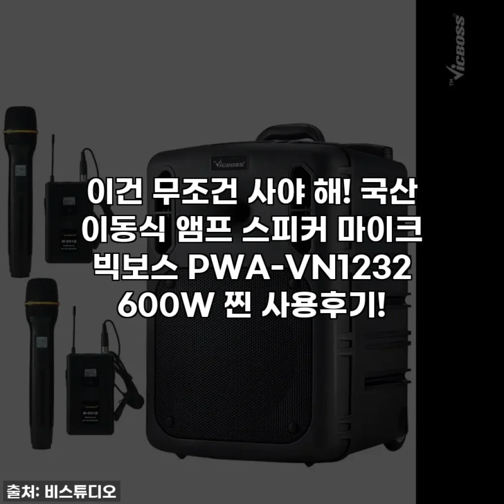 이건 무조건 사야 해! 국산 이동식 앰프 스피커 마이크 빅보스 PWA-VN1232 600W 찐 사용후기!