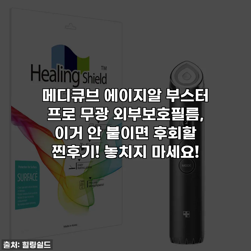 메디큐브 에이지알 부스터 프로 무광 외부보호필름, 이거 안 붙이면 후회할 찐후기! 놓치지 마세요!