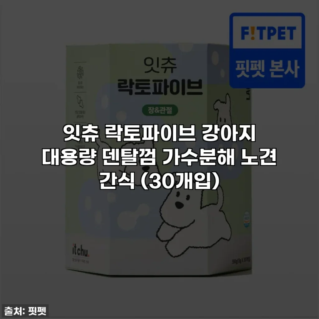 잇츄 락토파이브 강아지 대용량 덴탈껌 가수분해 노견 간식 (30개입)
