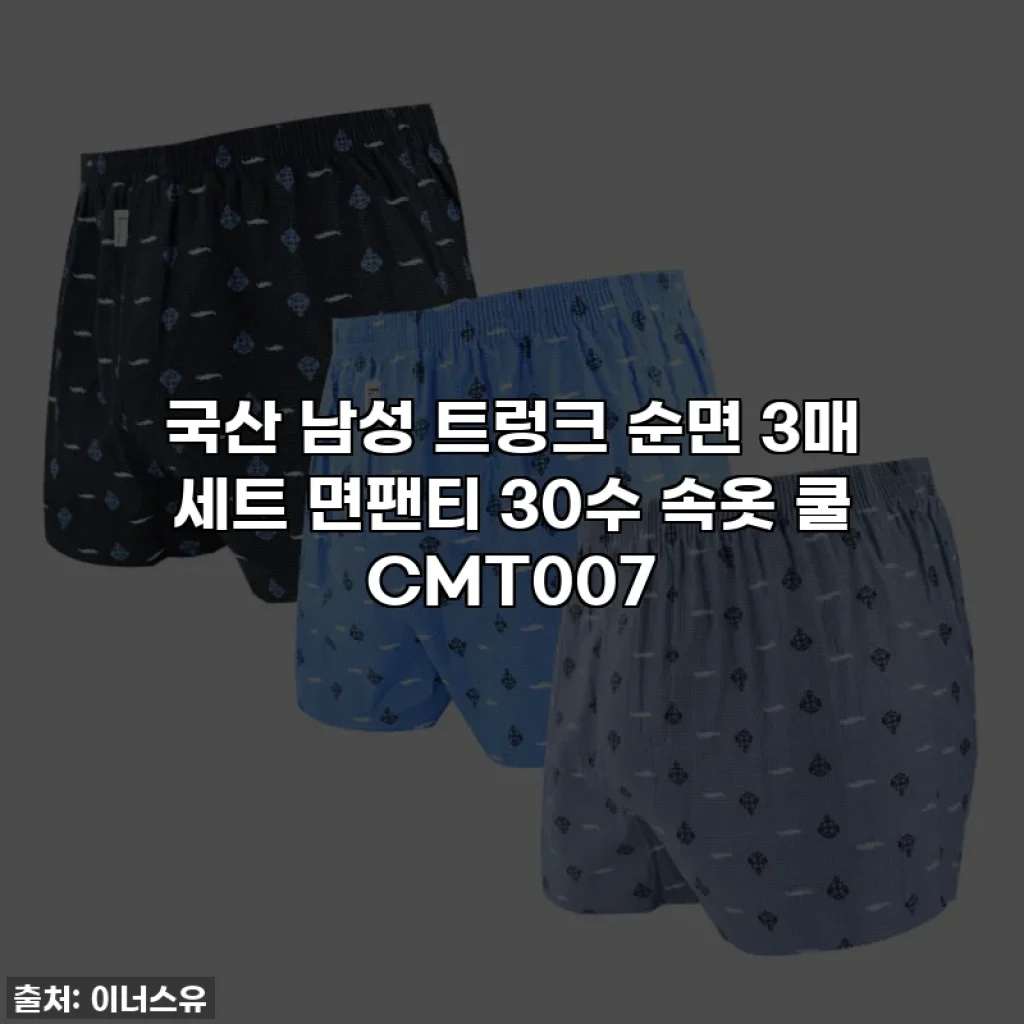국산 남성 트렁크 순면 3매 세트 면팬티 30수 속옷 쿨 CMT007