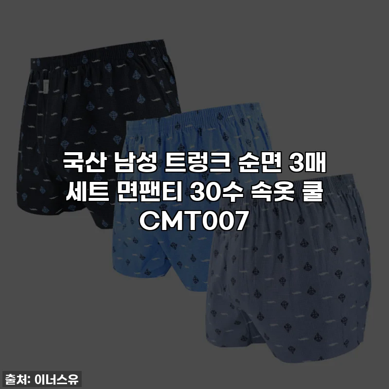 국산 남성 트렁크 순면 3매 세트 면팬티 30수 속옷 쿨 CMT007