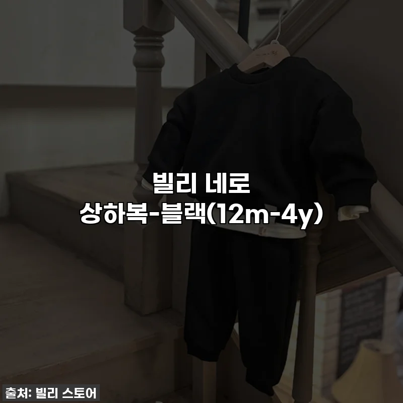 빌리 네로 상하복-블랙(12m-4y)