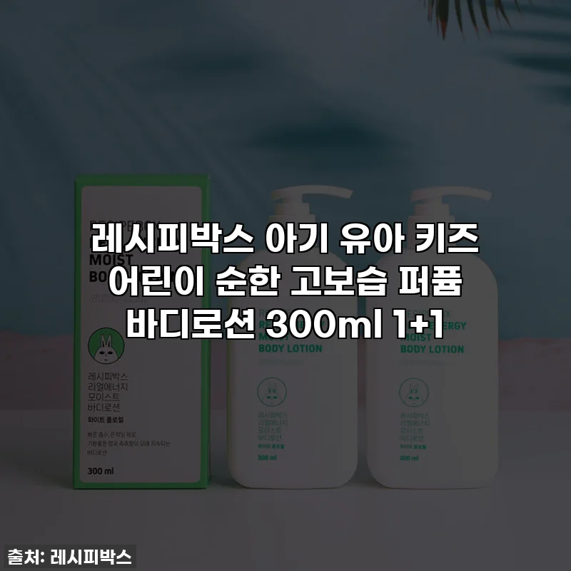 레시피박스 아기 유아 키즈 어린이 순한 고보습 퍼퓸 바디로션 300ml 1+1