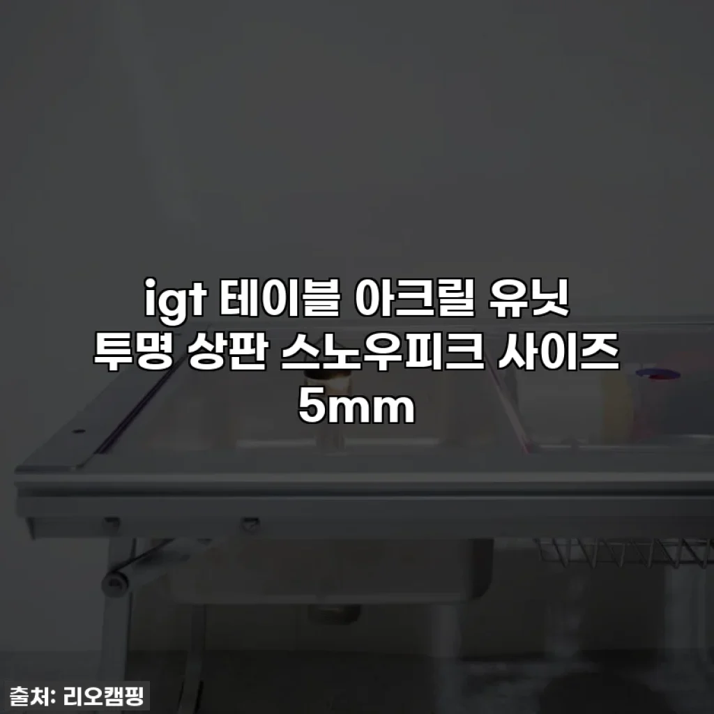 igt 테이블 아크릴 유닛 투명 상판 스노우피크 사이즈 5mm
