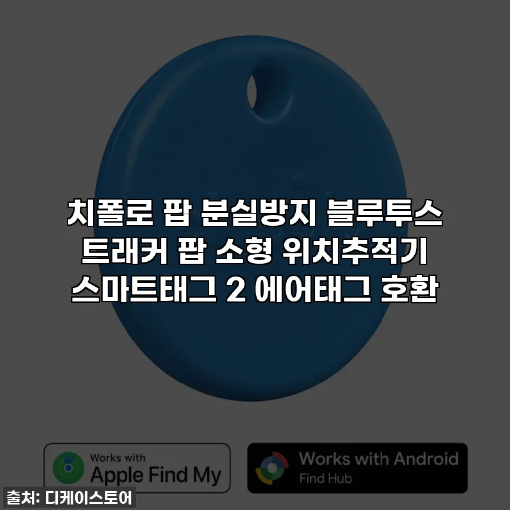 치폴로 팝 분실방지 블루투스 트래커 팝 소형 위치추적기 스마트태그 2 에어태그 호환