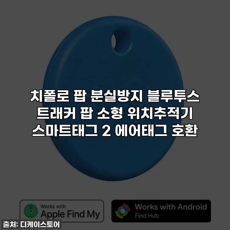 치폴로 팝 분실방지 블루투스 트래커 팝 소형 위치추적기 스마트태그 2 에어태그 호환