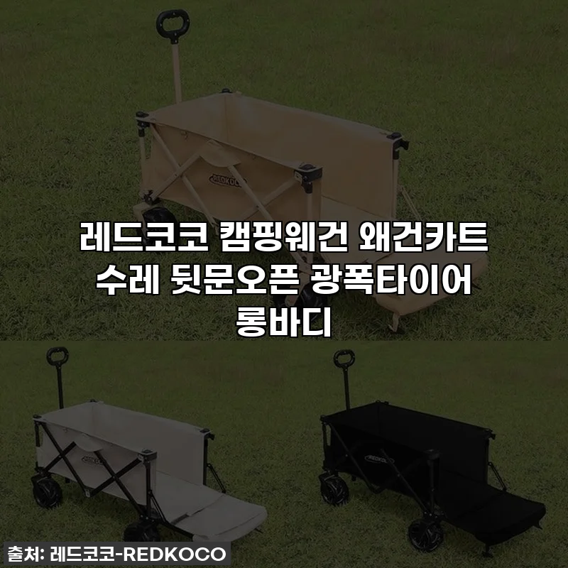 레드코코 캠핑웨건 왜건카트 수레 뒷문오픈 광폭타이어 롱바디