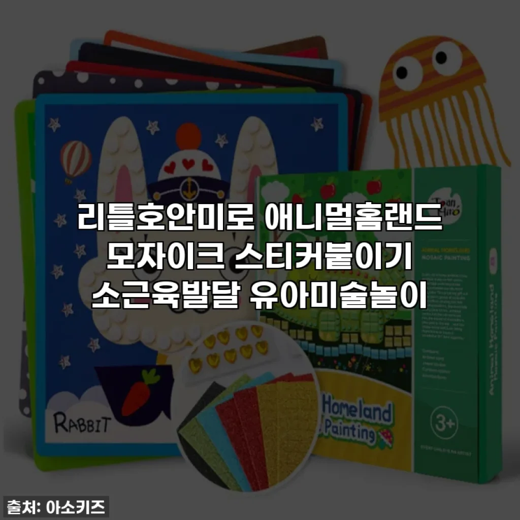 리틀호안미로 애니멀홈랜드 모자이크 스티커붙이기 소근육발달 유아미술놀이
