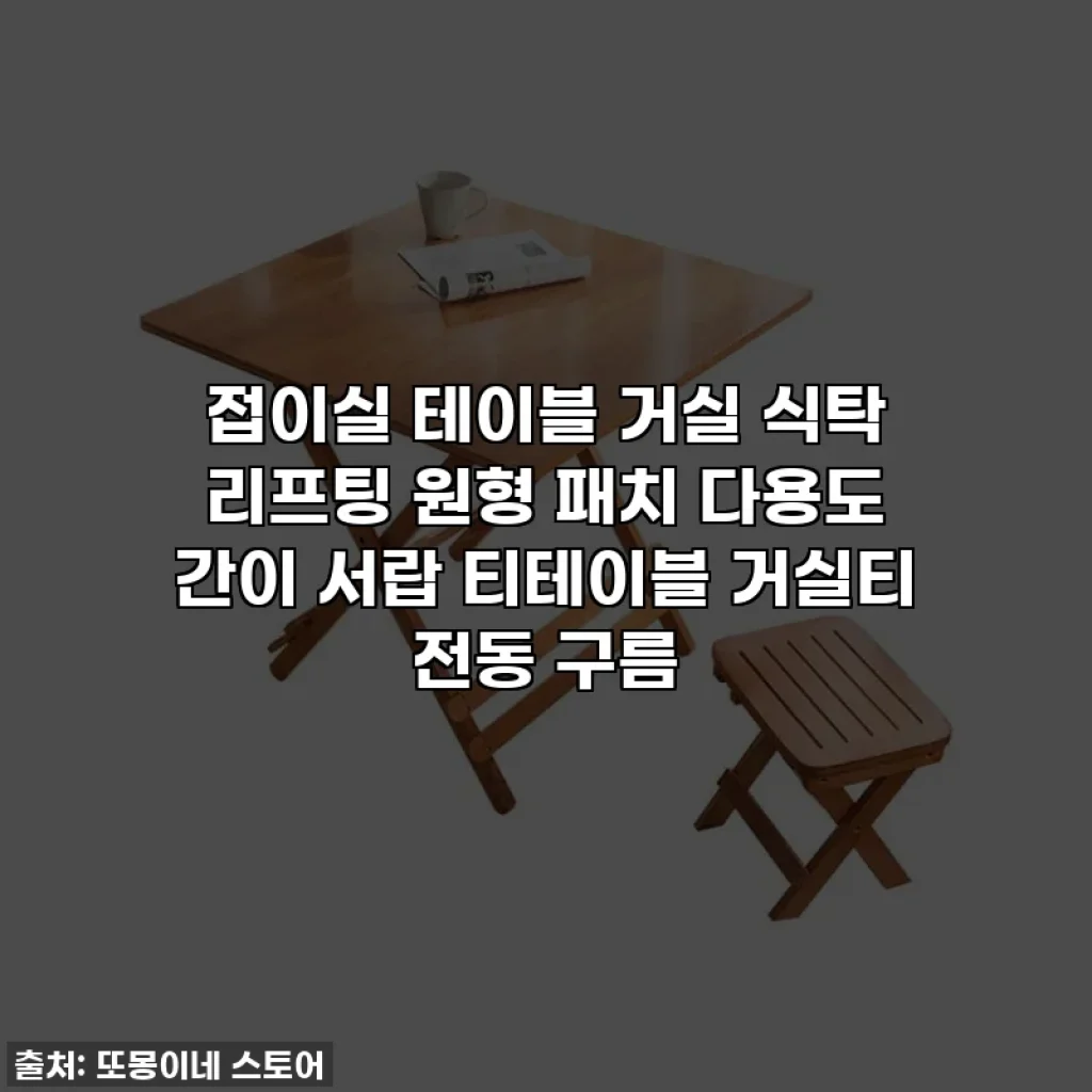 접이실 테이블 거실 식탁 리프팅 원형 패치 다용도 간이 서랍 티테이블 거실티 전동 구름
