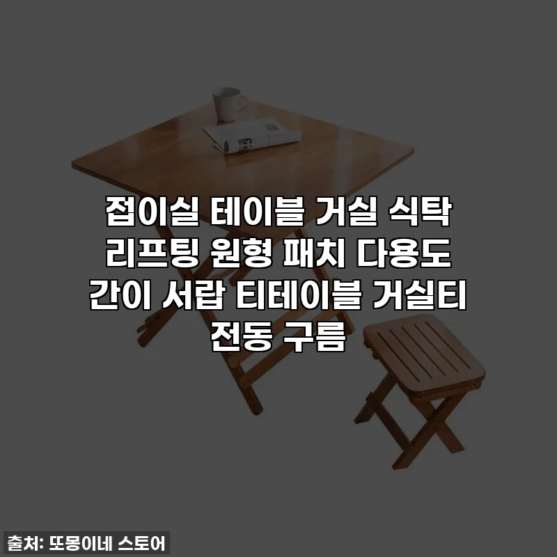 접이실 테이블 거실 식탁 리프팅 원형 패치 다용도 간이 서랍 티테이블 거실티 전동 구름
