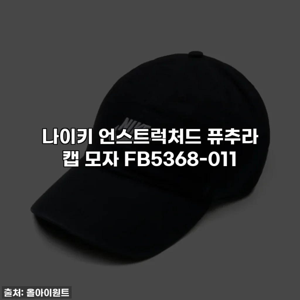 나이키 언스트럭처드 퓨추라 캡 모자 FB5368-011