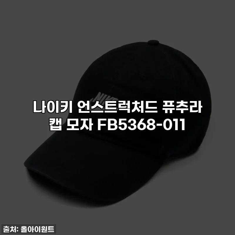 나이키 언스트럭처드 퓨추라 캡 모자 FB5368-011