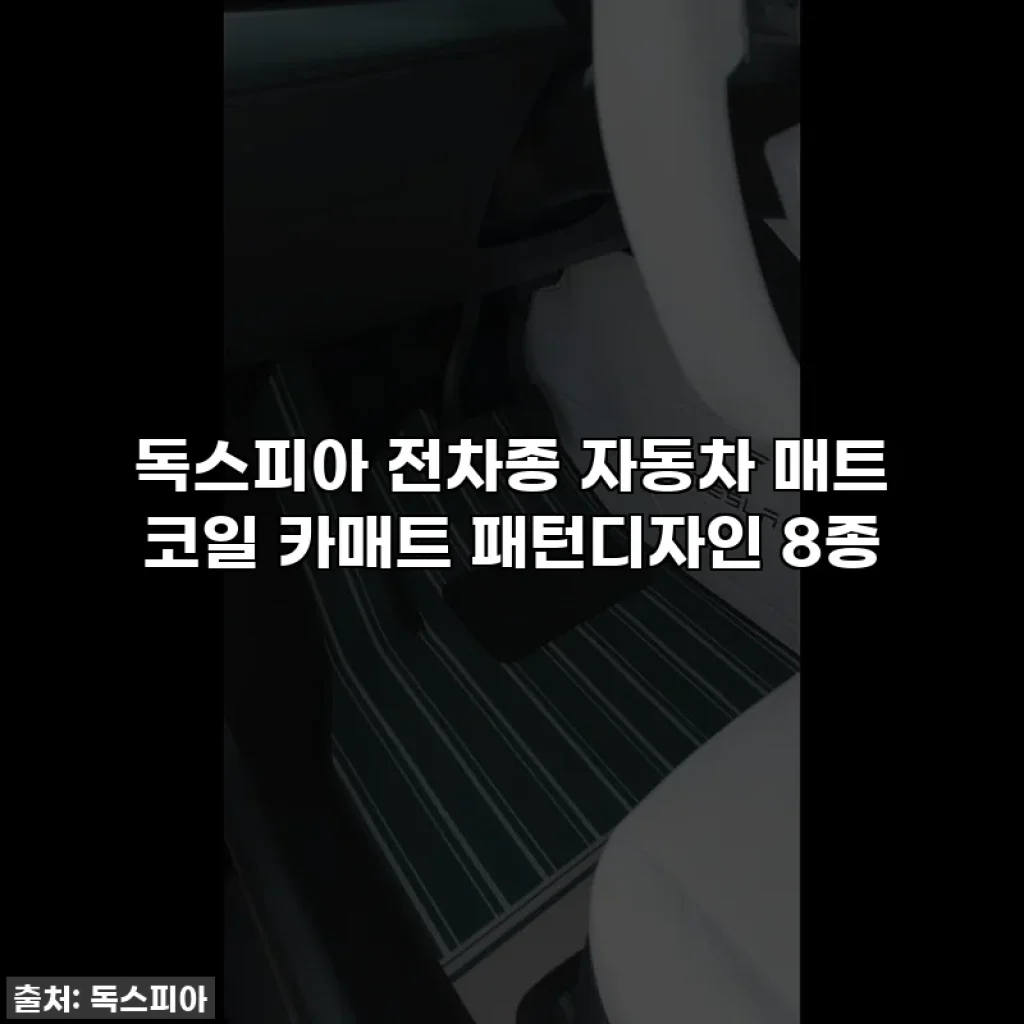 독스피아 전차종 자동차 매트 코일 카매트 패턴디자인 8종