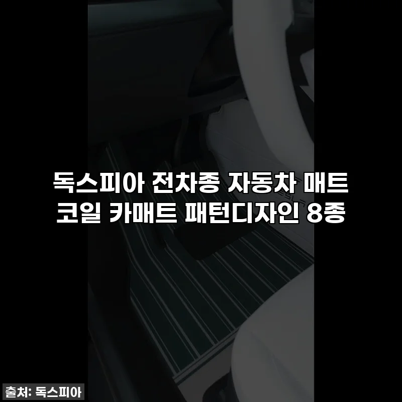 독스피아 전차종 자동차 매트 코일 카매트 패턴디자인 8종
